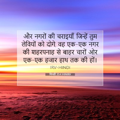 Picture 07 - गिनती 35:4 HINIRV - और नगरों की - Bible Verse Picture
