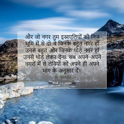 Picture 07 - गिनती 35:8 HINIRV - और जो नगर तुम - Bible Verse Picture