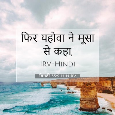 Picture 07 - गिनती 35:9 HINIRV - फिर यहोवा ने मूसा - Bible Verse Picture