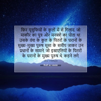 Picture 07 - गिनती 36:1 HINIRV - फिर यूसुफियों के - Bible Verse Picture