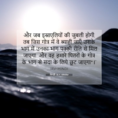 Picture 07 - गिनती 36:4 HINIRV - और जब इस्राएलियों - Bible Verse Picture