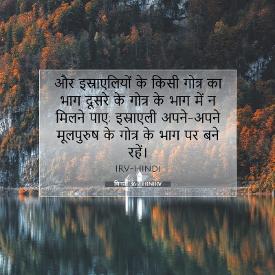 Picture 07 - गिनती 36:7 HINIRV - और इस्राएलियों के - Bible Verse Picture