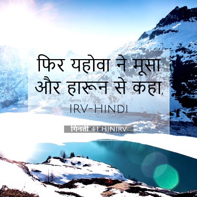 Picture 07 - गिनती 4:1 HINIRV - फिर यहोवा ने मूसा - Bible Verse Picture