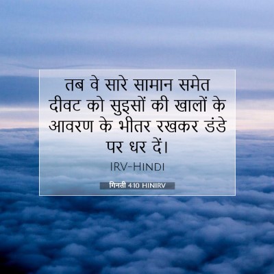 Picture 07 - गिनती 4:10 HINIRV - तब वे सारे सामान - Bible Verse Picture