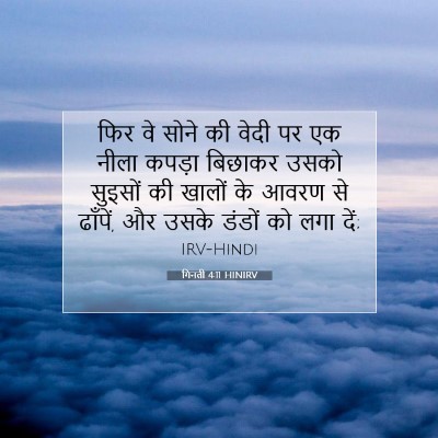 Picture 07 - गिनती 4:11 HINIRV - फिर वे सोने की वेदी - Bible Verse Picture