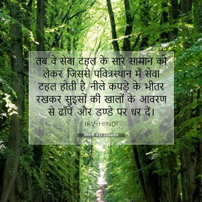 Picture 07 - गिनती 4:12 HINIRV - तब वे सेवा टहल के - Bible Verse Picture