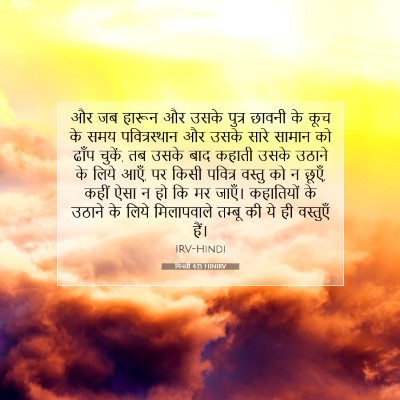 Picture 07 - गिनती 4:15 HINIRV - और जब हारून और उसके - Bible Verse Picture