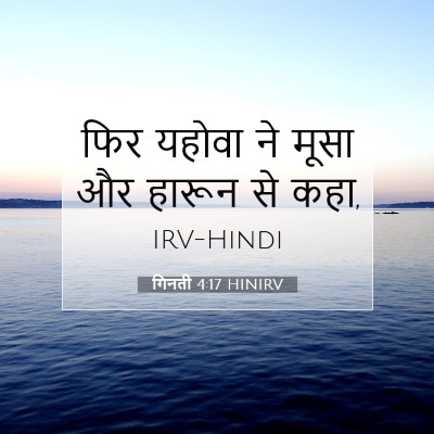 Picture 07 - गिनती 4:17 HINIRV - फिर यहोवा ने मूसा - Bible Verse Picture