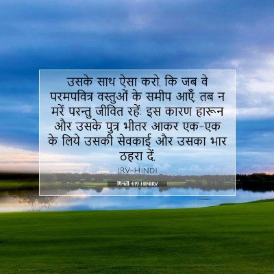 Picture 07 - गिनती 4:19 HINIRV - उसके साथ ऐसा करो, - Bible Verse Picture