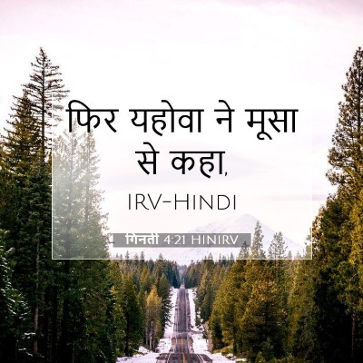Picture 07 - गिनती 4:21 HINIRV - फिर यहोवा ने मूसा - Bible Verse Picture