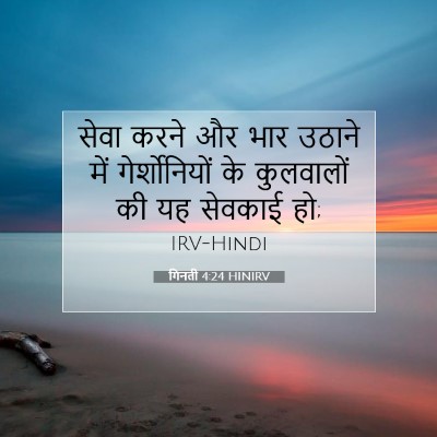 Picture 07 - गिनती 4:24 HINIRV - सेवा करने और भार - Bible Verse Picture