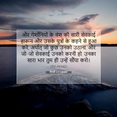 Picture 07 - गिनती 4:27 HINIRV - और गेर्शोनियों के - Bible Verse Picture