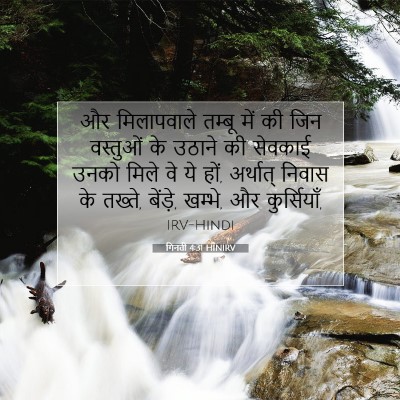 Picture 07 - गिनती 4:31 HINIRV - और मिलापवाले - Bible Verse Picture