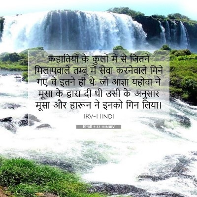 Picture 07 - गिनती 4:37 HINIRV - कहातियों के कुलों - Bible Verse Picture