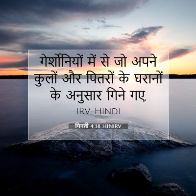 Picture 07 - गिनती 4:38 HINIRV - गेर्शोनियों में - Bible Verse Picture