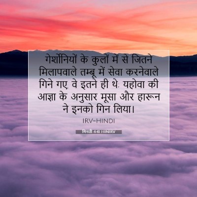 Picture 07 - गिनती 4:41 HINIRV - गेर्शोनियों के - Bible Verse Picture