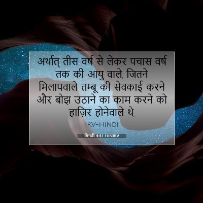 Picture 07 - गिनती 4:47 HINIRV - अर्थात् तीस वर्ष - Bible Verse Picture