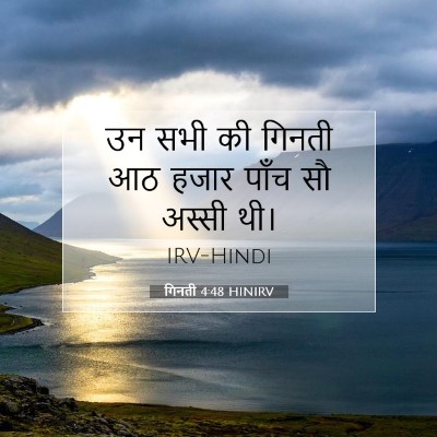 Picture 07 - गिनती 4:48 HINIRV - उन सभी की गिनती आठ - Bible Verse Picture