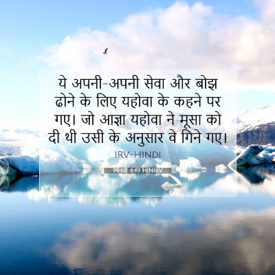 Picture 07 - गिनती 4:49 HINIRV - ये अपनी-अपनी सेवा - Bible Verse Picture
