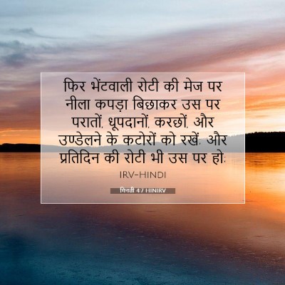 Picture 07 - गिनती 4:7 HINIRV - फिर भेंटवाली रोटी - Bible Verse Picture