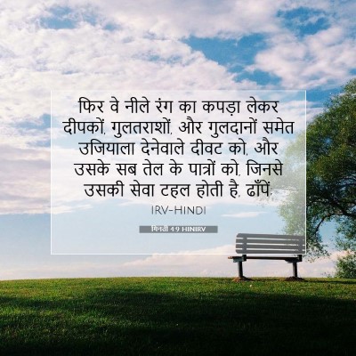 Picture 07 - गिनती 4:9 HINIRV - फिर वे नीले रंग का - Bible Verse Picture