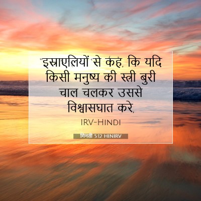 Picture 07 - गिनती 5:12 HINIRV - “इस्राएलियों से - Bible Verse Picture