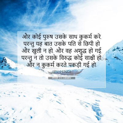 Picture 07 - गिनती 5:13 HINIRV - और कोई पुरुष उसके - Bible Verse Picture