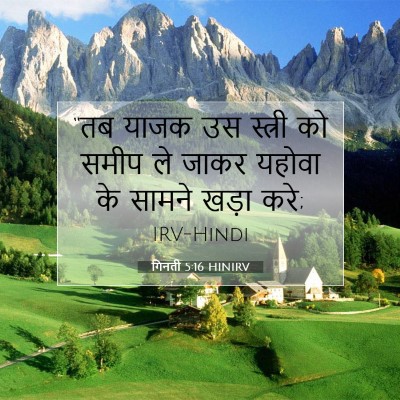 Picture 07 - गिनती 5:16 HINIRV - “तब याजक उस स्त्री - Bible Verse Picture