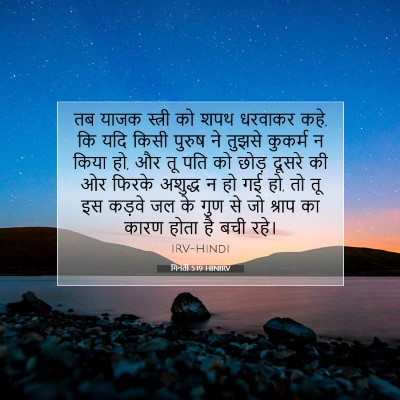Picture 07 - गिनती 5:19 HINIRV - तब याजक स्त्री को - Bible Verse Picture