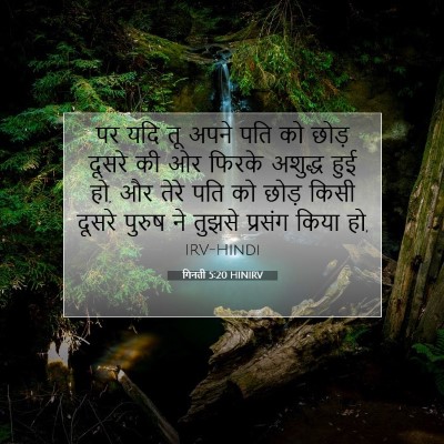 Picture 07 - गिनती 5:20 HINIRV - पर यदि तू अपने पति - Bible Verse Picture
