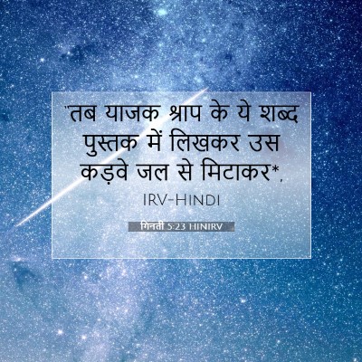 Picture 07 - गिनती 5:23 HINIRV - “तब याजक श्राप के - Bible Verse Picture