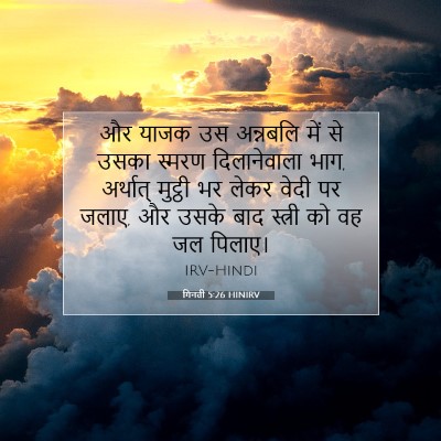 Picture 07 - गिनती 5:26 HINIRV - और याजक उस अन्नबलि - Bible Verse Picture