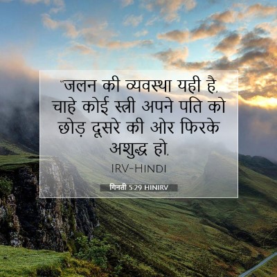 Picture 07 - गिनती 5:29 HINIRV - “जलन की व्यवस्था - Bible Verse Picture