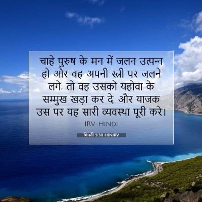 Picture 07 - गिनती 5:30 HINIRV - चाहे पुरुष के मन - Bible Verse Picture