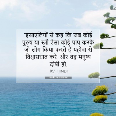 Picture 07 - गिनती 5:6 HINIRV - “इस्राएलियों से - Bible Verse Picture