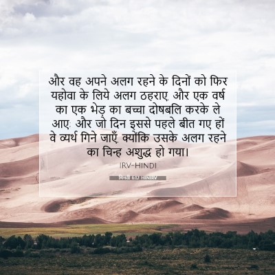 Picture 07 - गिनती 6:12 HINIRV - और वह अपने अलग रहने - Bible Verse Picture