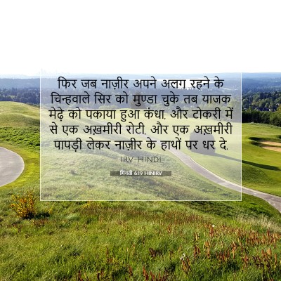 Picture 07 - गिनती 6:19 HINIRV - फिर जब नाज़ीर अपने - Bible Verse Picture