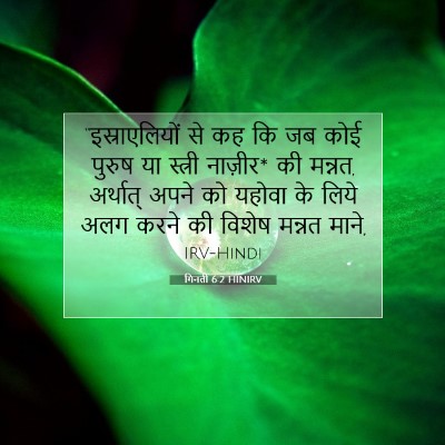 Picture 07 - गिनती 6:2 HINIRV - “इस्राएलियों से - Bible Verse Picture