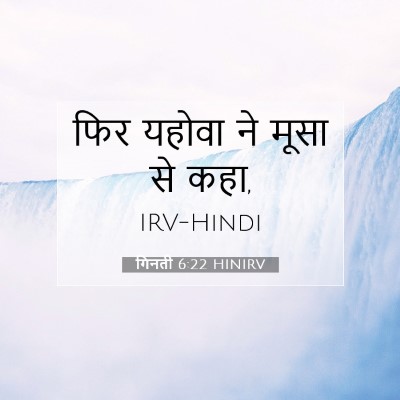 Picture 07 - गिनती 6:22 HINIRV - फिर यहोवा ने मूसा - Bible Verse Picture