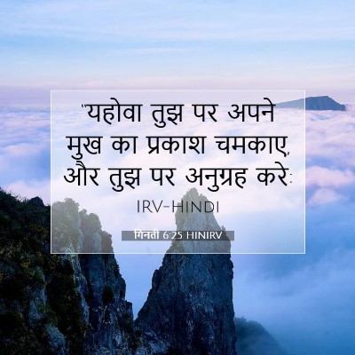 Picture 07 - गिनती 6:25 HINIRV - “यहोवा तुझ पर अपने - Bible Verse Picture