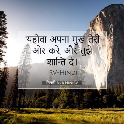 Picture 07 - गिनती 6:26 HINIRV - “यहोवा अपना मुख - Bible Verse Picture