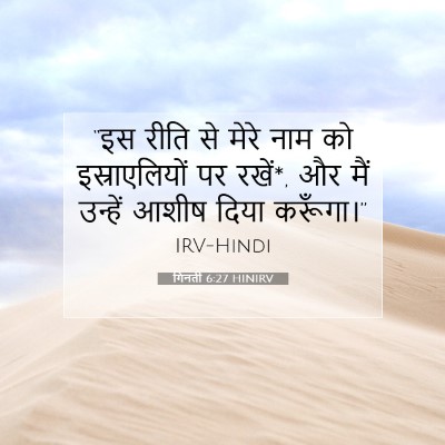 Picture 07 - गिनती 6:27 HINIRV - “इस रीति से मेरे - Bible Verse Picture