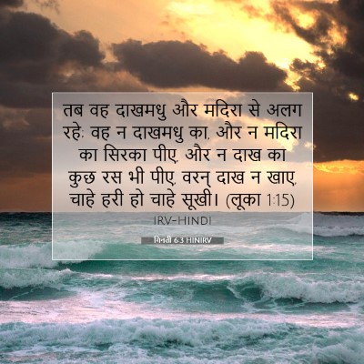 Picture 07 - गिनती 6:3 HINIRV - तब वह दाखमधु और - Bible Verse Picture