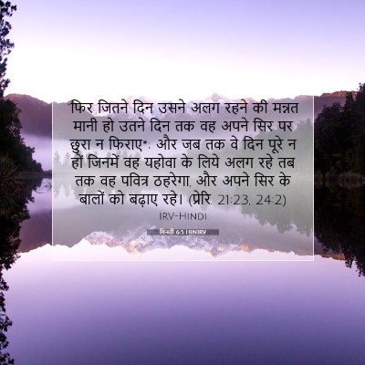 Picture 07 - गिनती 6:5 HINIRV - “फिर जितने दिन - Bible Verse Picture