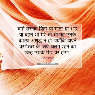 Picture 07 - गिनती 6:7 HINIRV - चाहे उसका पिता, या - Bible Verse Picture