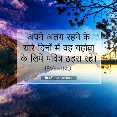 Picture 07 - गिनती 6:8 HINIRV - अपने अलग रहने के - Bible Verse Picture