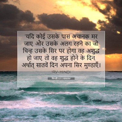 Picture 07 - गिनती 6:9 HINIRV - “यदि कोई उसके पास - Bible Verse Picture