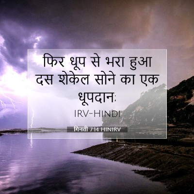 Picture 07 - गिनती 7:14 HINIRV - फिर धूप से भरा हुआ - Bible Verse Picture