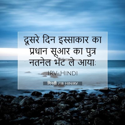 Picture 07 - गिनती 7:18 HINIRV - दूसरे दिन - Bible Verse Picture