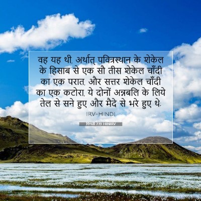 Picture 07 - गिनती 7:19 HINIRV - वह यह थी, अर्थात् - Bible Verse Picture